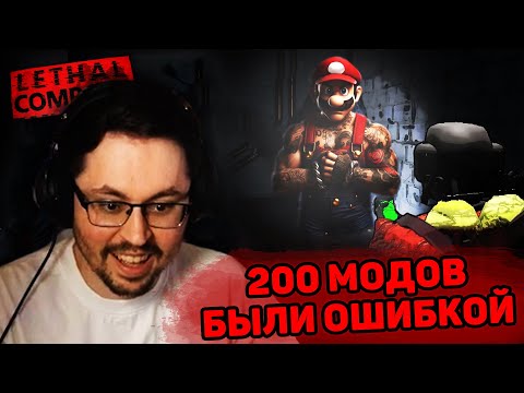 Видео: 200 МОДОВ — БЫЛИ ОШИБКОЙ ► LETHAL COMPANY