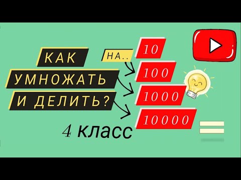 Видео: Умножение и деление на 10/100/1000/ Математика/ 4 класс #23