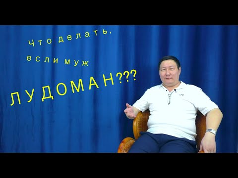 Видео: Что делать, если муж лудоман?