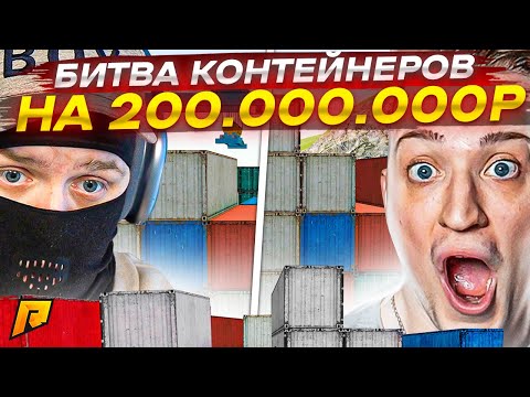 Видео: ПОТНАЯ И УГАРНАЯ БИТВА КОНТЕЙНЕРОВ НА 200.000.000 РУБЛЕЙ ПРОТИВ ANDYFY! (RADMIR RP/CRMP)
