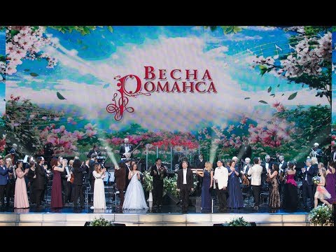 Видео: "ВЕСНА РОМАНСА - 2017" (БКЗ)