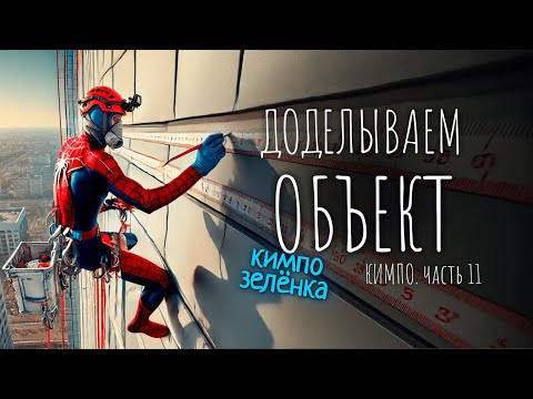 Видео: ДОДЕЛЫВАЕМ ОБЪЕКТ. УЖАСНЫЙ ЗЕЛЁНЫЙ. Кимпо часть 11.