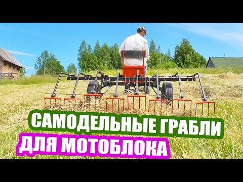 Видео: Грабли для мотоблока! Описание конструкции и первый опыт #сенокос #заготовка_сена