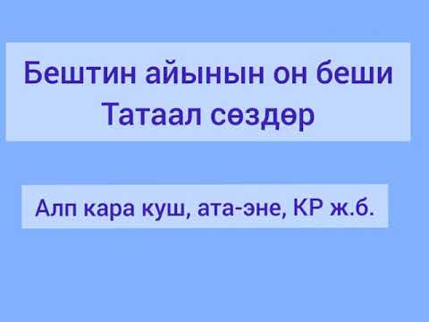 Видео: Татаал сөздөр