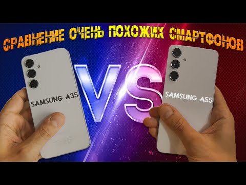 Видео: Сравнение очень похожих смартфонов - Samsung A35 и Samsung A55