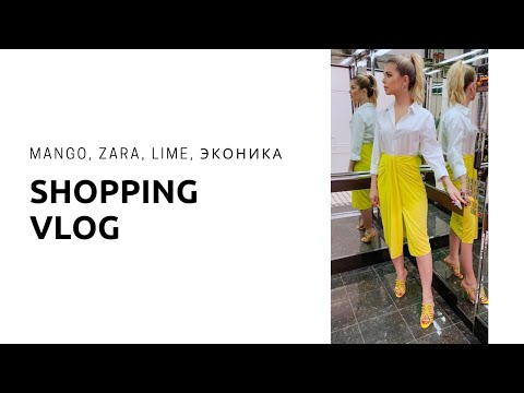 Видео: ШОППИНГ ВЛОГ. MANGO, ZARA, LIME, ЭКОНИКА.