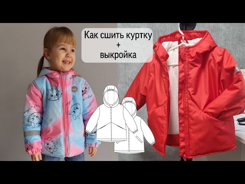 Видео: Как сшить детскую куртку. Выкройка детской куртки.