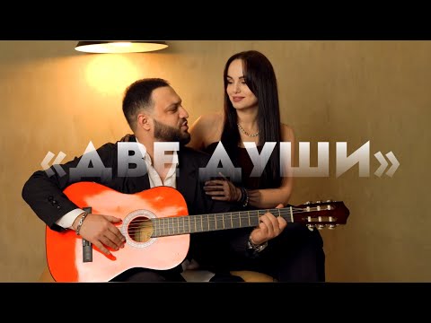 Видео: АРТУР САРКИСЯН - ДВЕ ДУШИ