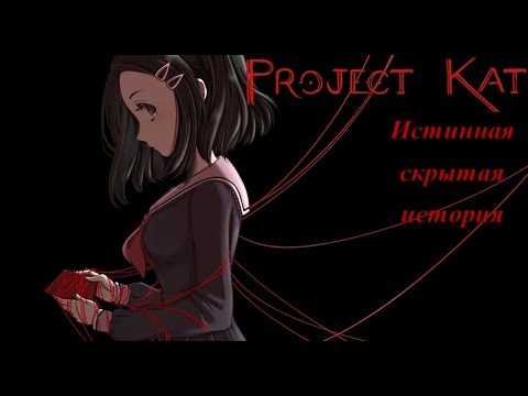 Видео: Скрытая история игры Проект Кет (Project Kat)