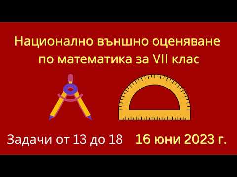 Видео: НВО по математика за VII клас | Задачи от 13 до 18, 16 юни 2023 г.
