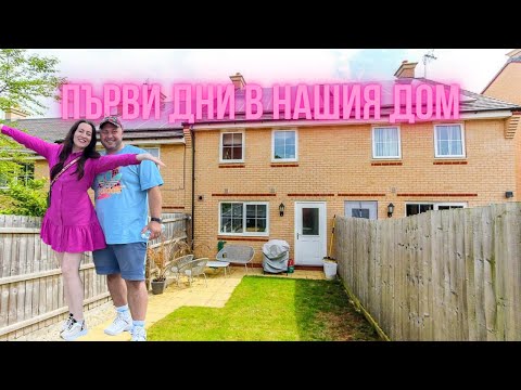 Видео: ПЪРВИ ДНИ В НОВИЯ НИ ДОМ , ЧИСТИМ И ПОДРЕЖДАМЕ