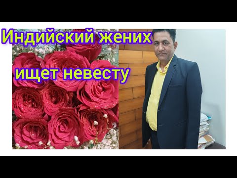 Видео: Индийский жених ищет  невесту😊Indian groom looking for a bride👰‍♀