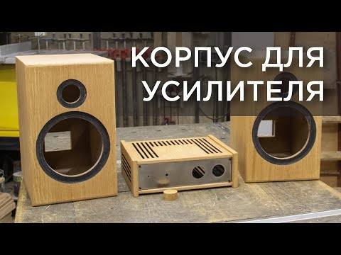 Видео: Корпус для усилителя