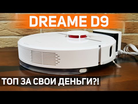 Видео: Dreame D9: один из лучших роботов-пылесосов за 20-25 тыс. рублей🔥 ОБЗОР и ТЕСТ✅