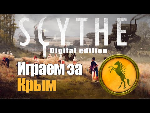 Видео: Серп (Scythe). Настольные игры на ПК. Играем за Крым