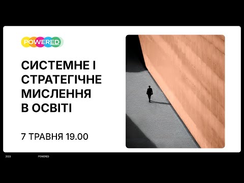 Видео: Системне і стратегічне мислення в освіті: як бачити глибше