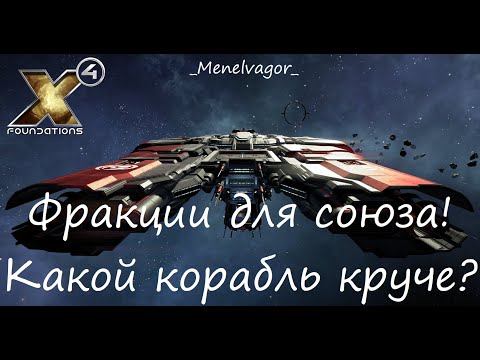 Видео: У какой фракции самые крутые корабли? С кем дружить?