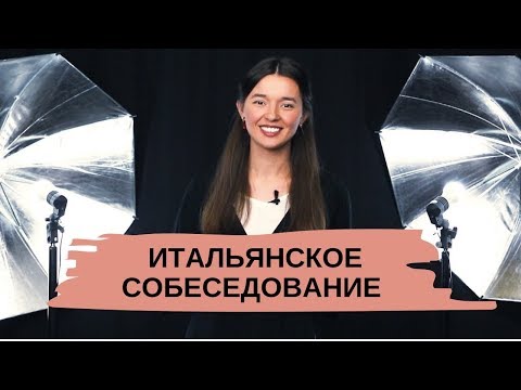 Видео: КАК ПРОЙТИ СОБЕСЕДОВАНИЕ В ИТАЛИИ