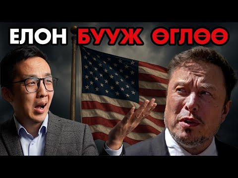 Видео: ЭЛОН МАСК АНХ УДААГАА БУУЖ ӨГЛӨӨ!