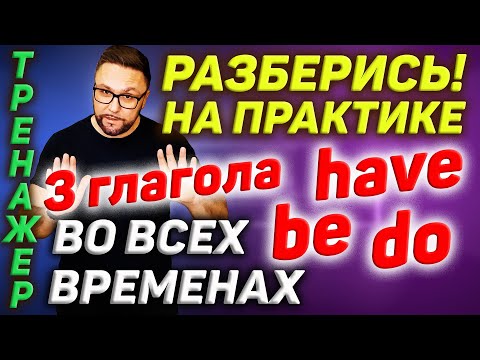 Видео: Тренажер 38. Времена в английском языке | Практика говорения и английский на слух #АнглийскийЯзык