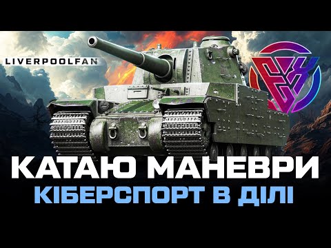 Видео: МАНЕВРИ ДЕНЬ 4🛡️🛡️🛡️РОТА "СОЛЯНКА БАЖАЮЧИХ" #worldoftanks  #wot_ua