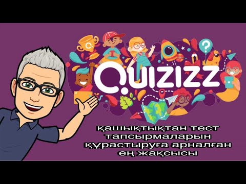 Видео: Quizizz сайтына тіркелу және тест дайындау