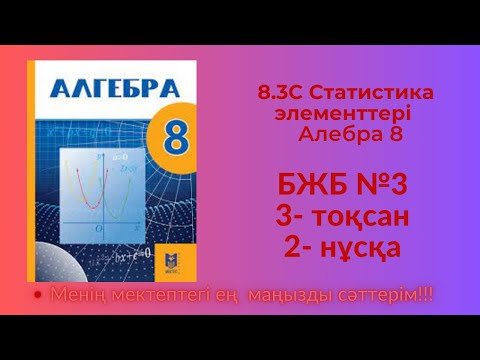 Видео: 8 сынып алгебра 3 тоқсан 3 бжб 2 нұсқа  #8сыныпалгебра3тоқсанбжб3