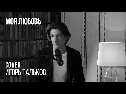 Видео: Леонид Овруцкий - Моя Любовь (Игорь Тальков Cover)