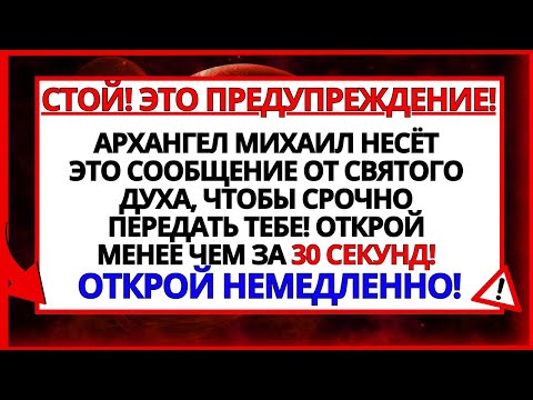 Видео: АРХАНГЕЛ МИХАИЛ ВЫЗЫВАЕТ СВЯТОГО ДУХА В ТЕБЕ!