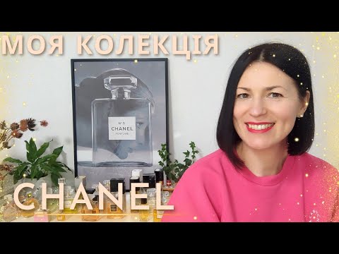 Видео: CHANEL ПАРФУМИ: ЧАСТИНА 1  ✨😍🌿🌹🥰 Моя колекція на каналі @liudmyladanevych9997
