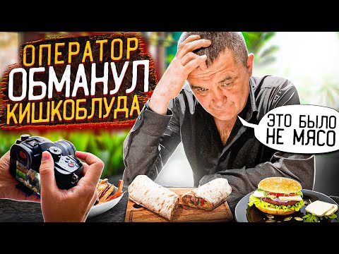 Видео: ОПЕРАТОР НАГЛО ОБМАНУЛ КИШКОБЛУДА!