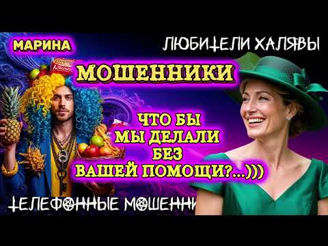 Видео: 🎀 МАРИНА. ЧТО БЫ МЫ ДЕЛАЛИ БЕЗ ВАШЕЙ ПОМОЩИ | ТЕЛЕФОННЫЕ МОШЕННИКИ 