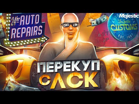 Видео: ПЕРЕКУП С ЛСК - ЗАКУПАЮ ТАЧКИ! ЛУЧШИЙ ЗАРАБОТОК НА СТАРТЕ СЕРВЕРА! GTA 5 RP / MAJESTIC RP