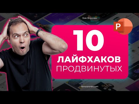 Видео: 10 продвинутых секретов PowerPoint в 2021 году | Microsoft PowerPoint 365