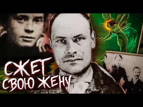 Видео: Подумал, что жену подменили и сжег ее | Самое громкое преступление Ирландии | Записки Ричарда