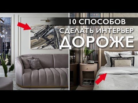 Видео: Как сделать интерьер дороже? 10 простых способов