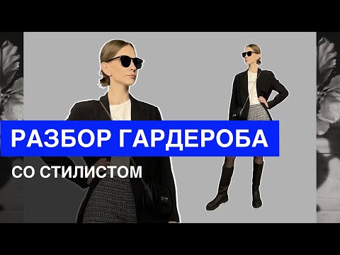 Видео: #1 РАЗБОР ГАРДЕРОБА ПОДПИСЧИЦЫ   |   КАПСУЛА НА ВЕСНУ