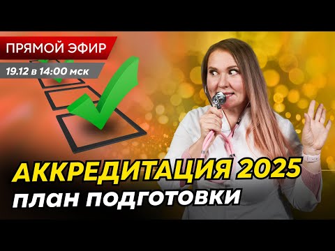 Видео: Как подготовиться к аккредитации медработника в 2025 году? Экспертные советы в прямом эфире