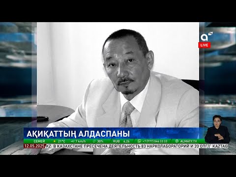 Видео: Қош бол, ақиқаттың алдаспаны: Халық жазушысы Темірхан Медетбек жер қойнына тапсырылды