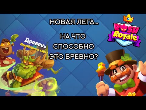 Видео: RUSH ROYALE | 26.1 ИМБА ДЛЯ ДЕРЕВЯННЫХ ИГРОКОВ: НОВАЯ СОБЫТИЙНАЯ ПЕШКА - ДРЕВЕНЬ!