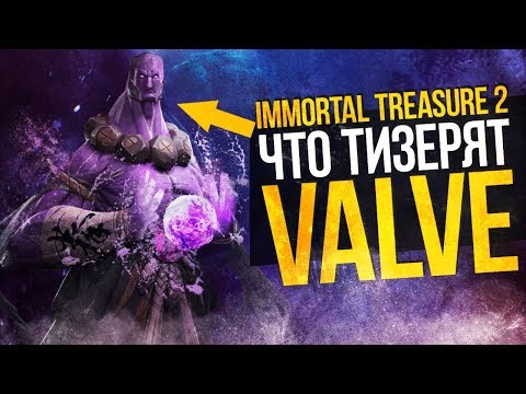 Видео: ЧТО ТИЗЕРЯТ VALVE - РАЗБОР IMMORTAL TREASURE II