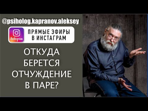Видео: Как охладевают чувства в паре и появляется отчуждение
