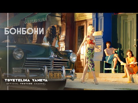 Видео: TSVETELINA YANEVA - BONBONI / Цветелина Янева - Бонбони | Official video 2012