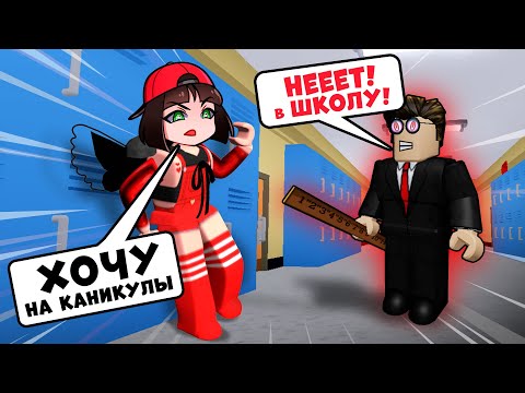 Видео: Побег из Школы в Роблокс ОББИ! Паркур – New Escape School Obby в Roblox
