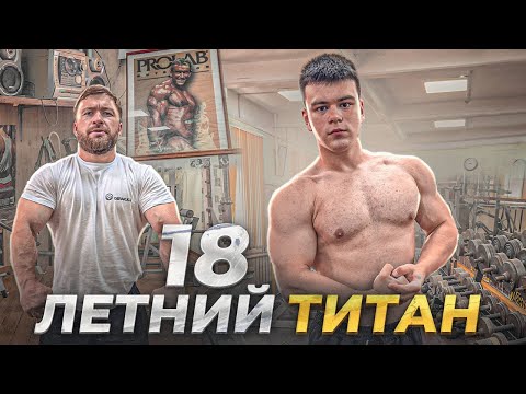 Видео: 18 ЛЕТНИЙ ТИТАН - ЖИМ ЛЕЖА за 200кг - ДВЕ ПРОХОДКИ ЗА ДВА ДНЯ