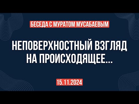 Видео: Неповерхностный взгляд на происходящее | Беседа от 15.11.24