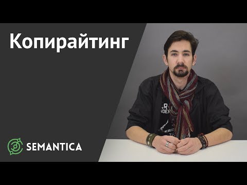 Видео: Копирайтинг: что это такое и зачем он нужен | SEMANTICA