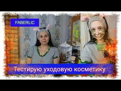 Видео: #ФАБЕРЛИК. Заказ. ТЕСТИРУЮ ГИДРОФИЛЬНОЕ МАСЛО ,ПЕНКУ, ГИДРОГЕЛЕВЫЕ ПАТЧИ ,КРЕМ для Век.Массаж лица