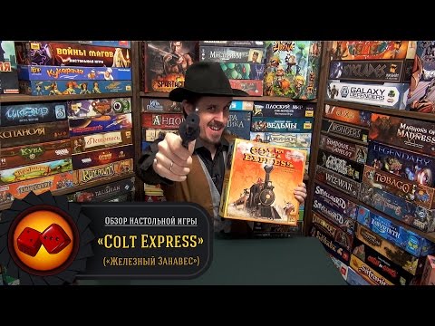 Видео: Colt Express - обзор рубрики "Железный Занавес" (review)