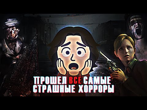 Видео: Я ПРОШЕЛ САМЫЕ СТРАШНЫЕ ХОРРОРЫ С 2001 ПО 2025 |  (ЧАСТЬ - 1)